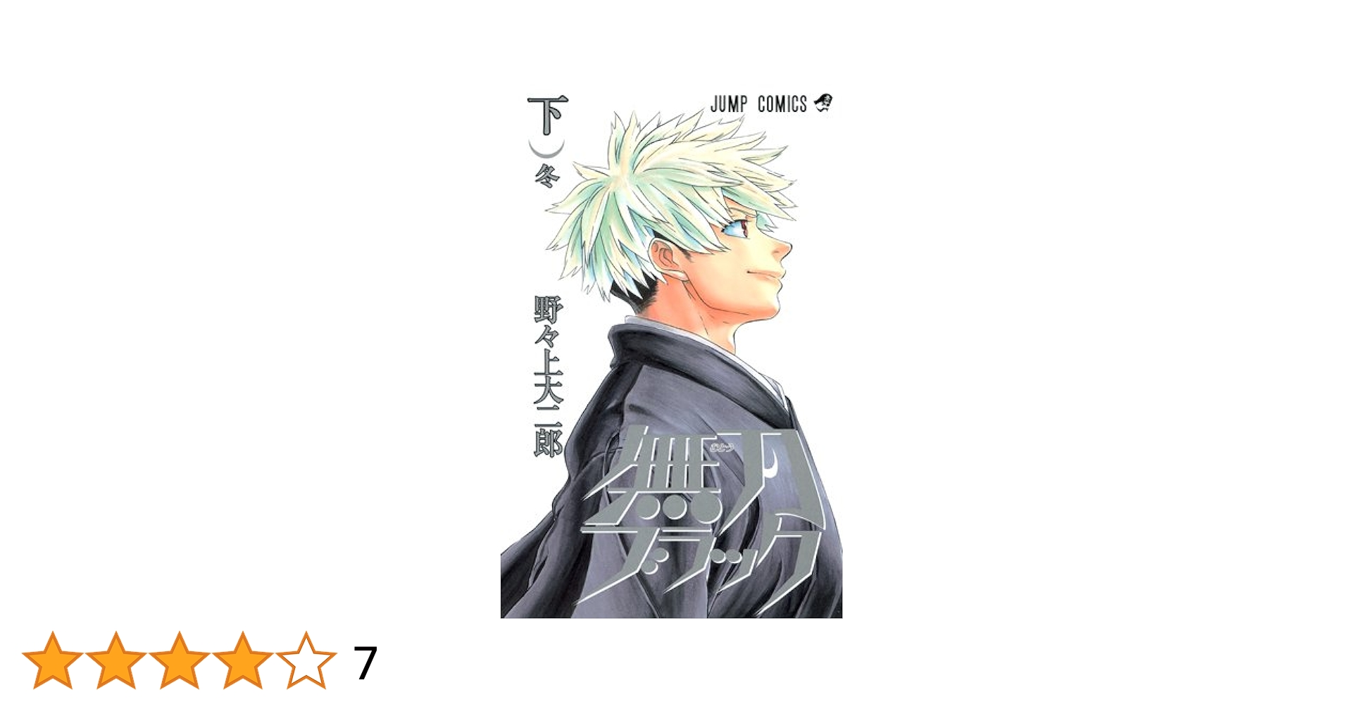 【中古】 無刀ブラック 下/集英社/野々上大二郎 漫画シリーズ 無刀ブラック Vol 1 ~ 2 野々上大二郎 ( #768 )の
